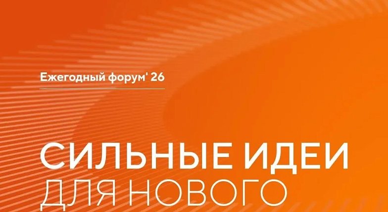  Открыт приём заявок на форум «Сильные идеи для нового времени»