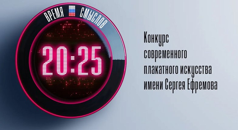 Саратовцев приглашают принять участие во втором сезоне конкурса современного плакатного искусства «Время смыслов»
