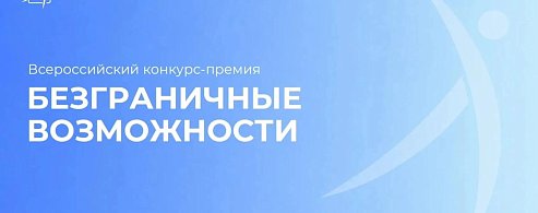 Всероссийский конкурс-премия «Безграничные возможности»: идет прием заявок