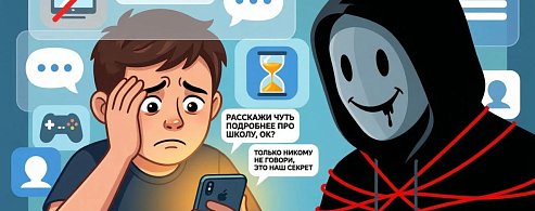 Кибергруминг: опасность прячется за маской дружбы