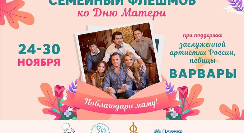 Саратовцев приглашают «Поблагодарить маму!»