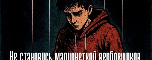Осторожно: новые схемы вербовки детей в преступления!