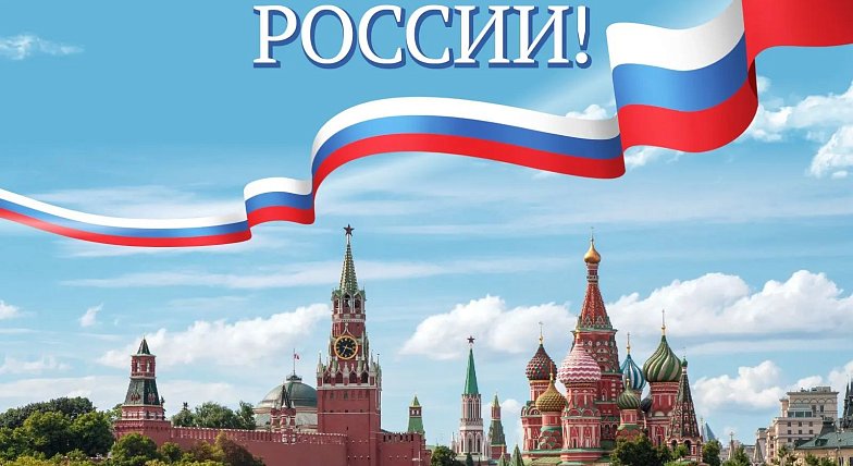 РОДИНА У НАС ОДНА — РОССИЯ!