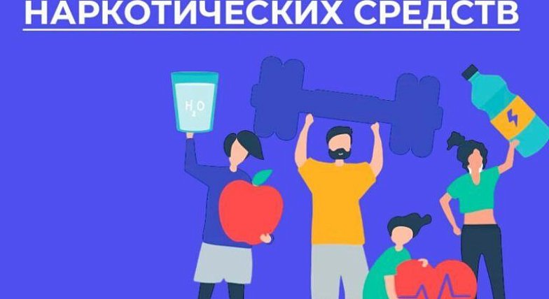 26 июня - Международный день борьбы с употреблением наркотических средств и их незаконным оборотом