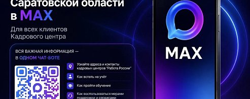 В МАХе заработал чат-бот Кадрового центра Саратовской области