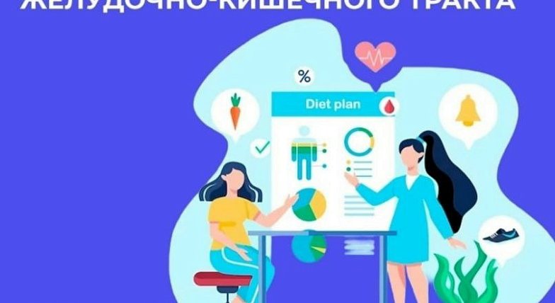 В России Неделя профилактики заболеваний ЖКТ