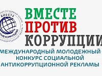 Генеральная прокуратура России запустила международный конкурс антикоррупционной рекламы для молодёжи