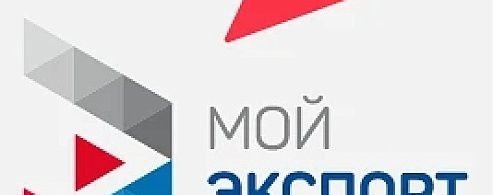 Кратчайший путь на мировой рынок — через цифровую платформу «Мой экспорт»