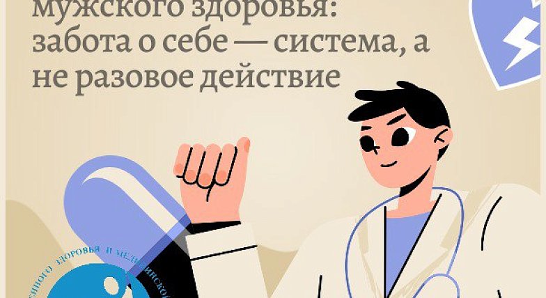 Неделя сохранения мужского здоровья: забота о себе — система, а не разовое действие