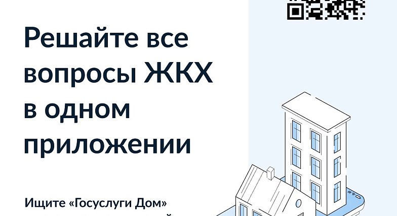 Госуслуги.Дом: удобное решение жилищных проблем