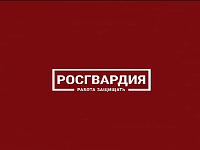 Управление Росгвардии по Саратовской области проводит набор кандидатов для прохождения службы в войсках национальной гвардии РФ
