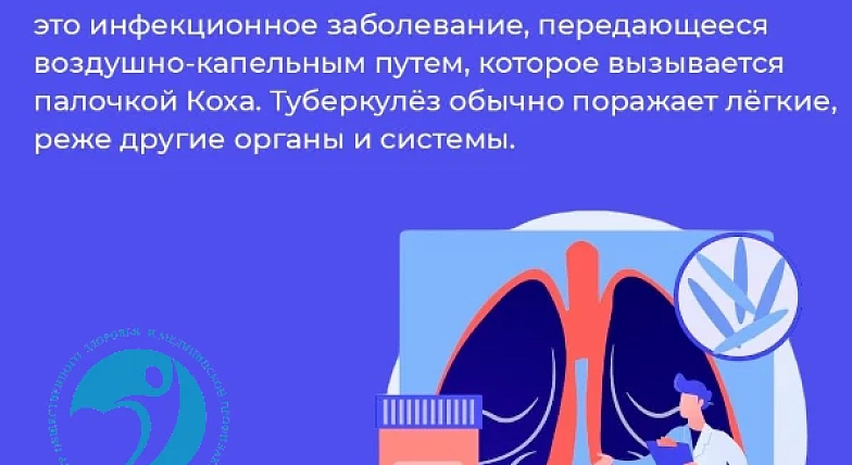 Туберкулёз: знать, чтобы победить